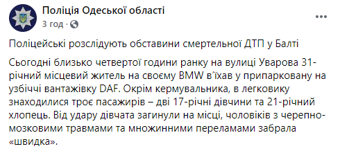Под Одессой BMW врезался в грузовик. Погибли две 17-летние девушки. Фото: Нацполиция